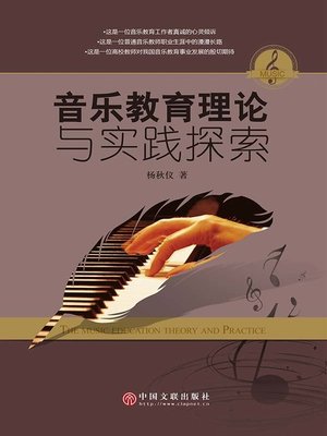 cover image of 音乐教育理论与实践探索